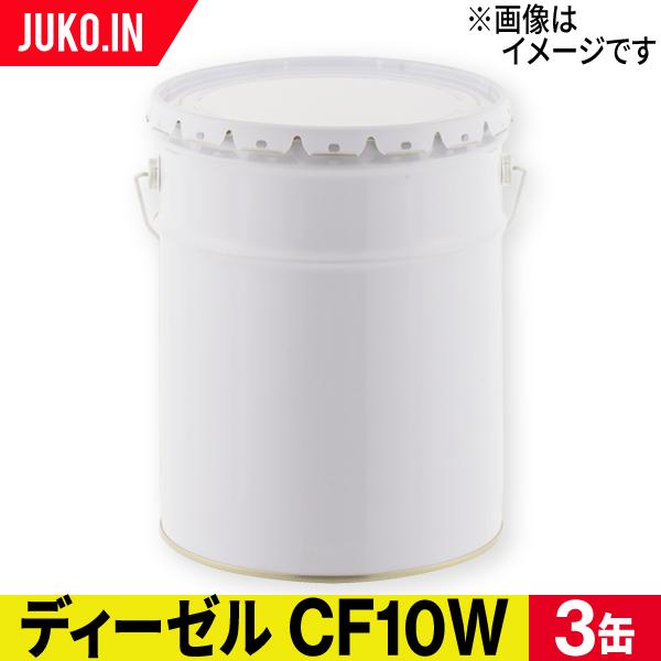 ディーゼルエンジンオイル|コマツ建機専用油圧作動油|CF10W|3缶