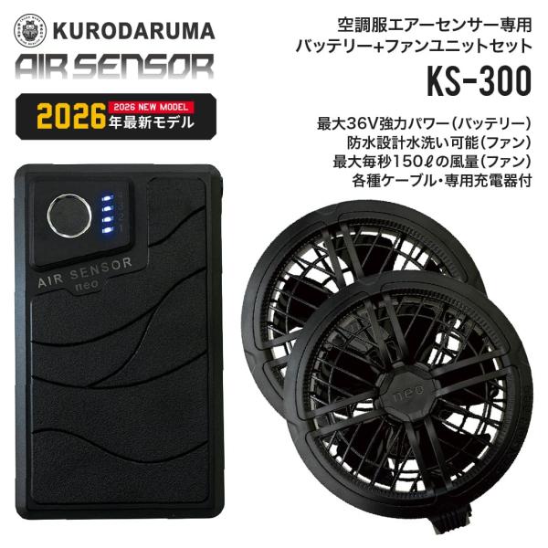 KURODARUMA KS-300 36V空調作業服用ファンバッテリーセット 超大容量25000mAh 強力送風 エアセンサー対応 クロダルマ