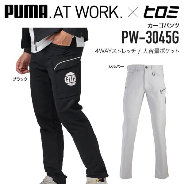 「PUMA.AT WORK.×ヒロミ」コラボのカーゴパンツPW-3045Gは、現場で動き回る職人のために設計された通年対応ワークパンツです。ポリエステル100％素材に4WAYストレッチを採用し、しゃがむ・伸びるといった動きを妨げない快適なフ...