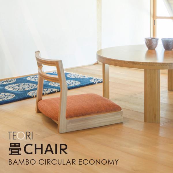 日本製 TEORI テオリ 畳チェア TW-TC 竹集成材 座面高9.2cm 座椅子 ローチェア 張地選べる
