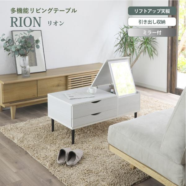 RION リオン 天板リフトアップテーブル 多機能 リビング昇降テーブル ミラー NA WH 引き出し収納 ドレッサーテーブル メイク センターテーブル SKJ