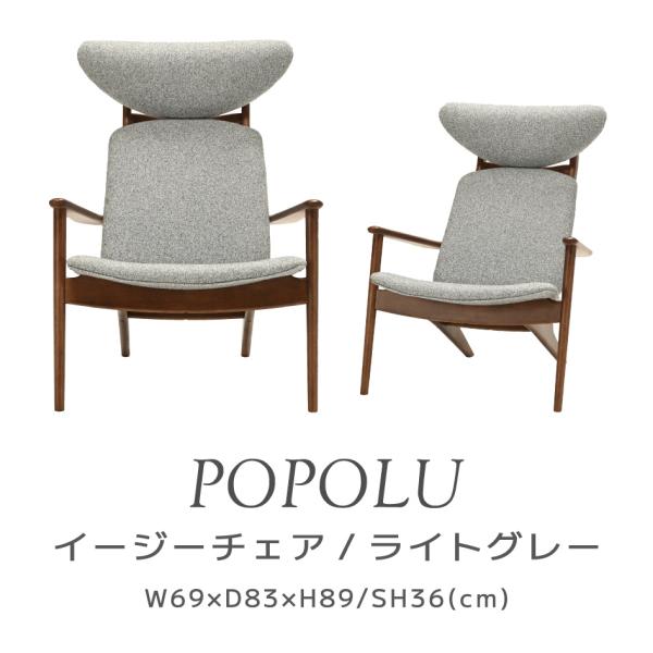 光製作所 ポポル イージーチェア ライトグレー Easy Chair イス オーク