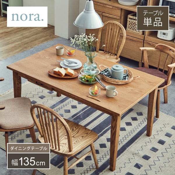 nora. ファッジ　ダイニングテーブル 関家具 FUDGE ファッジ ダイニングテーブル 幅135cm テーブル単品 収納