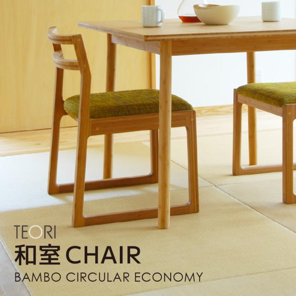 日本製 TEORI テオリ 和室チェア TW-DC 竹集成材 畳ずり付き 座面高38cm