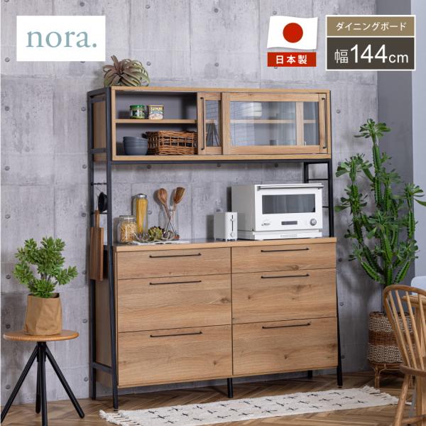 関家具 RITTER リッター キッチンボード ダイニングボード 幅144cm