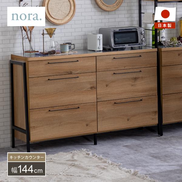美品 関家具 nora. RITTER COUNTER キッチンカウンター 関家具 RITTER リッター キッチン カウンター 幅144cm 日本製 キッチン