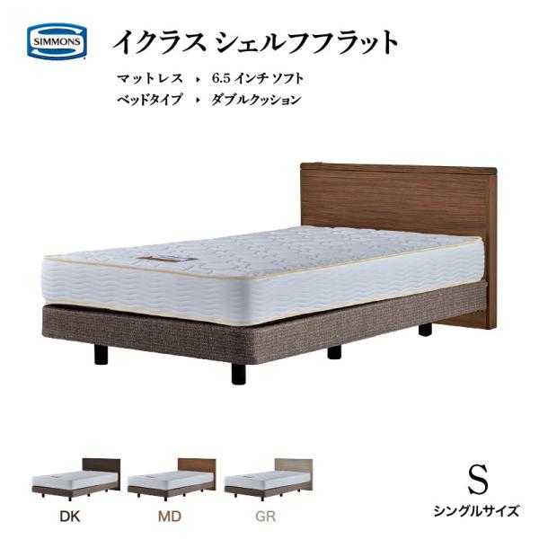 SIMMONS シモンズ ベッド イクラス シェルフフラット シングル SIMMONS シモンズ ベッド イクラス シェルフフラット シングル