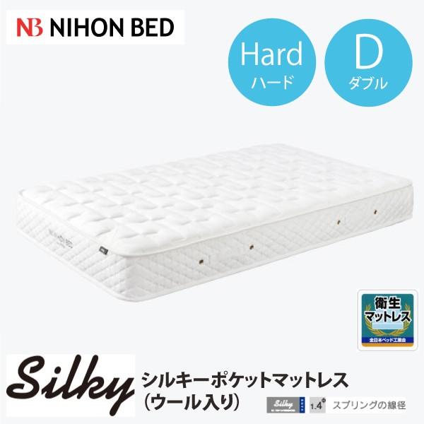日本ベッド シルキーポケット(ウール入) ハード ダブル 日本ベッド シルキーポケット(ウール入) ハード ダブル