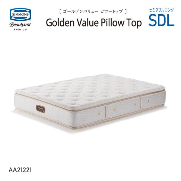 シモンズ ゴールデンバリュー ピロートップ セミダブル マットレス AA2122 jukusui_243-14691