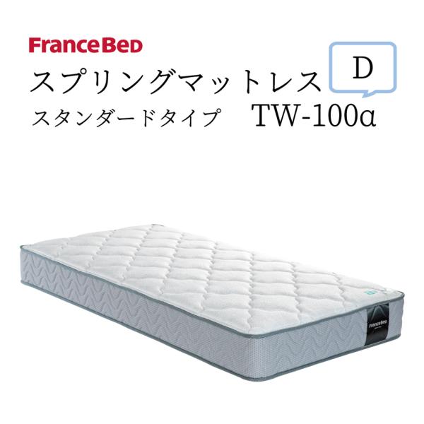 フランスベッド（FRANCEBED） スプリングマットレス TW-100α D ダブル