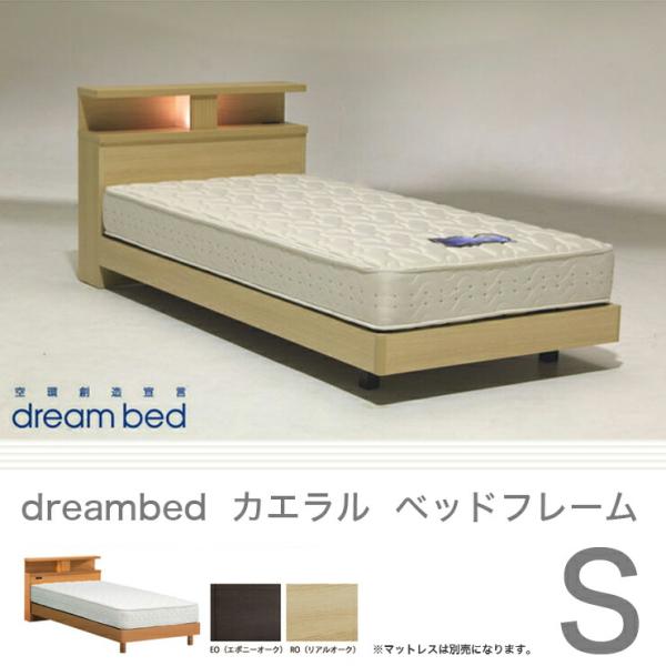 ドリームベッド ベッドフレーム カエラル S シングル 日本製 dreambed