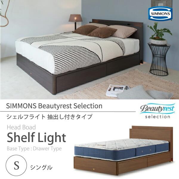 SIMMONS（シモンズ） ベッドフレーム Shelf Light シェルフライト S