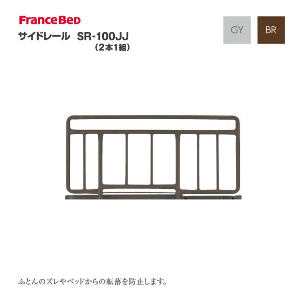フランスベッド（FRANCEBED） サイドレール SR-100JJ 2本1組 ブラウン 
