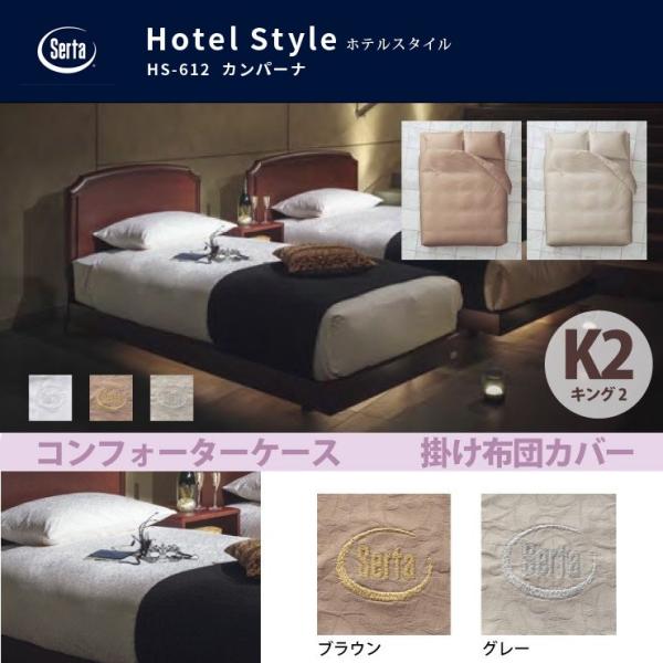 �T�[�^ Serta �z�e���X�^�C�� �J���p�[�i HS-612 �R���t�H�[�^�[�P�[�X K2 �L���O�Q�T�C�Y ��100% �u���E�� �O���[ �u�����h���S���h���[���x�b�h dreambed
