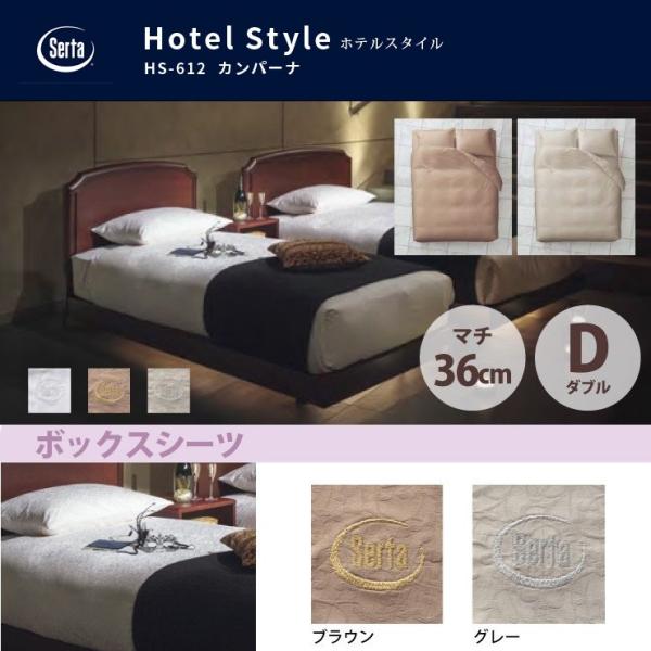 ���� �T�[�^ Serta �z�e���X�^�C�� �J���p�[�i HS-612 �{�b�N�X�V�[�c D �_�u���T�C�Y �}�`36 �u���E�� �O���[ �u�����h���S���� ��100%�h���[���x�b�h dreambed