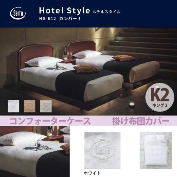 �T�[�^ Serta �z�e���X�^�C�� �J���p�[�i HS-612 �R���t�H�[�^�[�P�[�X K2 �L���O�Q�T�C�Y �z���C�g �u�����h���S���� ��100%�h���[���x�b�h dreambed