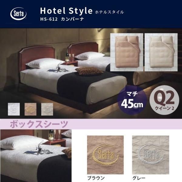 Serta サータ ホテルスタイル カンパーナ HS-612 ボックスシーツ Q2