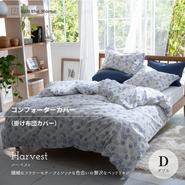 かけ布団カバー D ダブルサイズ Fab the Home ハーベスト コンフォー