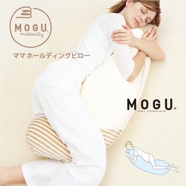 MOGU maternityモグ マタニティ ママ ホールディングピローメーカー：MOGU　モグ生産国：日本サイズ：約横50cm×縦110cm×高19cm重量：本体＋カバー 約1,285g素材：（カバー）パイル部分：綿51％、ポリエステル4...