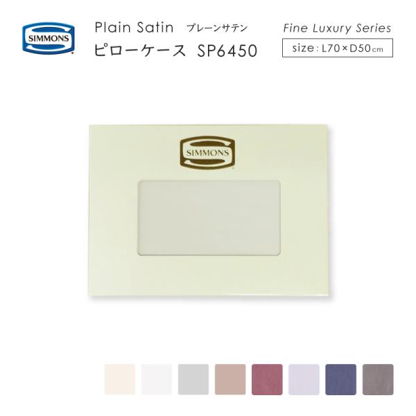 新品 シモンズ ピローケース (シルク50%綿50%)スタンダード 楽天