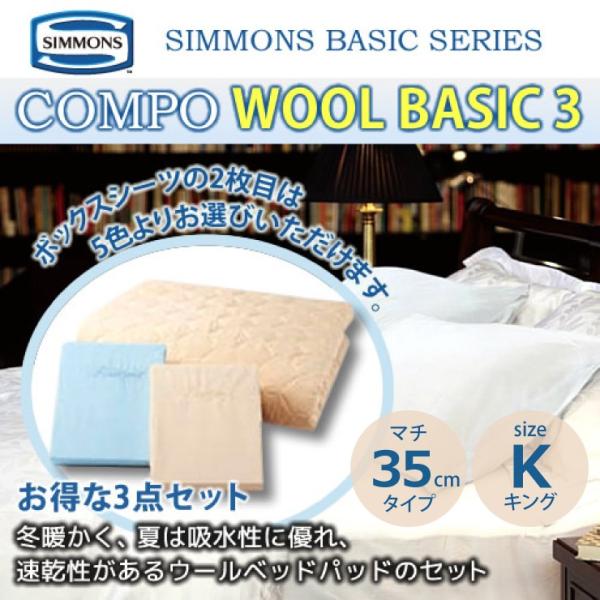 �V�����Y SIMMONS �{�b�N�X�V�[�c���r�уx�b�h�p�b�g�Z�b�g �R���| WOOL BASIC3 LA1004 �}�`35cm �L���O�T�C�Y 3�_�Z�b�g �󒍐��Y