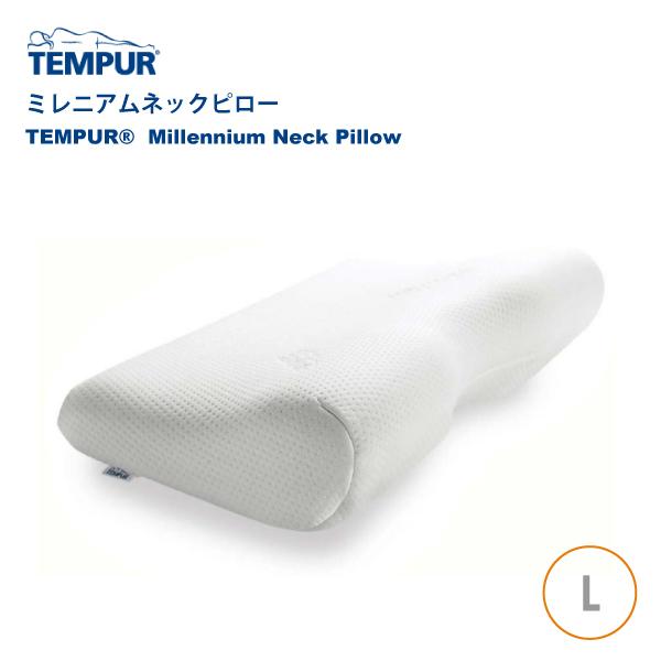テンピュール ミレニアムネックピロー　(新名　エルゴプラスピロー) Lサイズ テンピュール TEMPUR エルゴプラスピロー ミレニアムネック