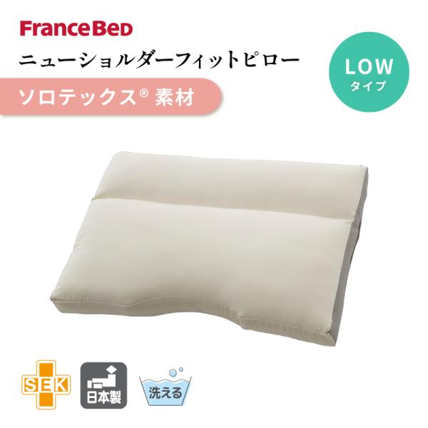 ほぼ新品FranceBedフランスベッドウォッシャブルNSFピローソロテックス枕 フランスベッド ソロテックス枕（低）NSFピロー【公式通販】