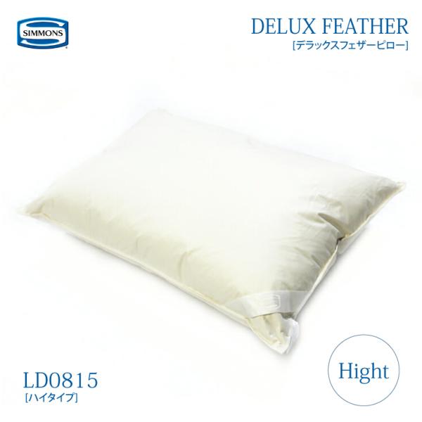 シモンズ SIMMONS DELUX FEATHER デラックスフェザー ピロー 枕 ハイタイプ (高さ:高め) 50×70cm LD0815 ホテルサイズ :252-21657:熟睡工房 通販 シモンズ シモンズベッド デラックスフェザーピロー ハイ フェザーピロー simmons 枕 LD0815 ハイタイプ 正規品 ふんわり やわらかな マクラ まくら 柔らかめ 羽毛 高め 日本製 ピロー