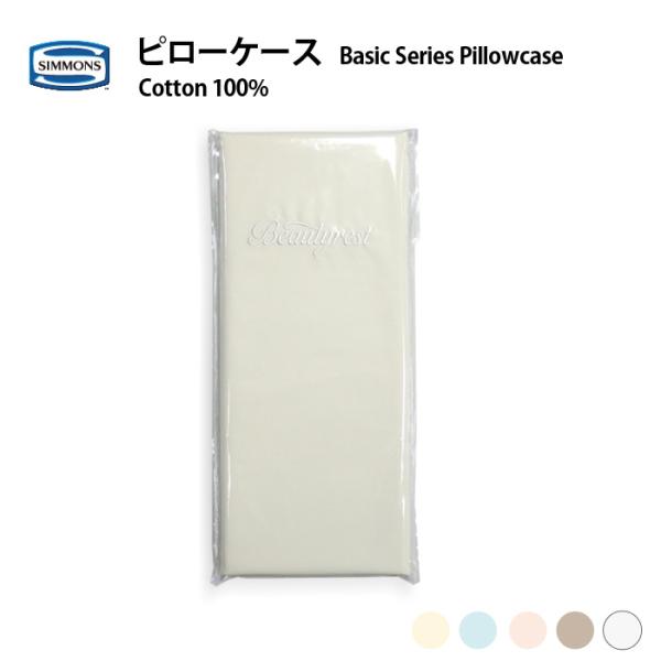Simmons シモンズ ベーシックシリーズ ピローケース 枕カバー Le0801 50 70cm アイボリー ブルー ピンク ブラウン ホワイト Buyee Buyee Japanese Proxy Service Buy From Japan Bot Online