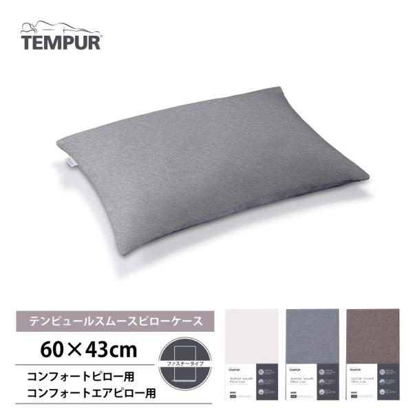 テンピュール オリジナル スムースピローケース 63×43cm コンフォート