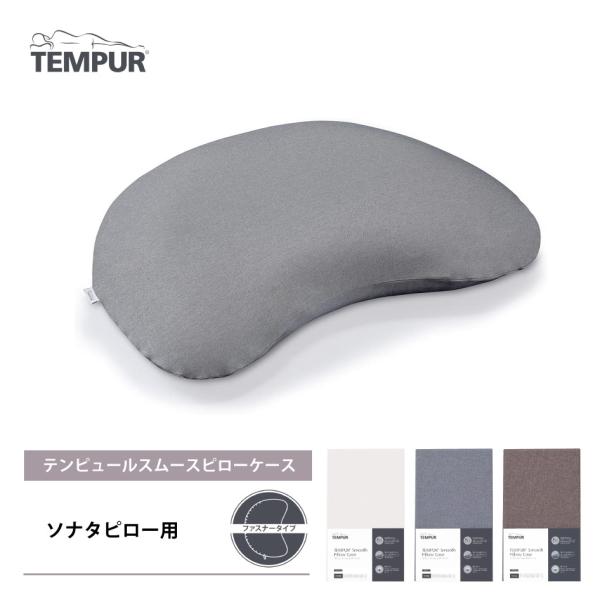 テンピュール（TEMPUR） 爆買 正規販売店 スムースピローケース ソナタ