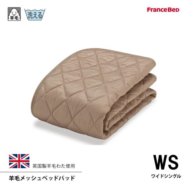 フランスベッド（FRANCEBED） 羊毛メッシュベッドパッド WS ワイド