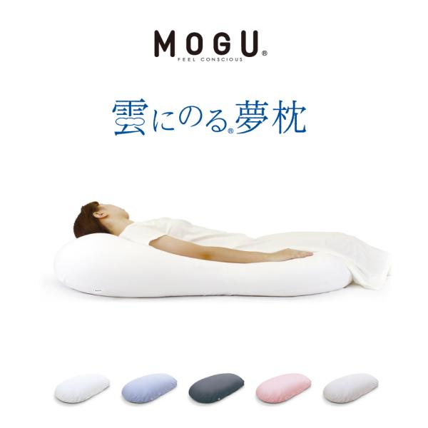 MOGU モグ 雲にのる夢枕 本体・カバーセット 日本製 リラクゼーション パウダービーズ 全身枕