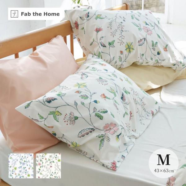 Fab the Home リザ ピローケース Mサイズ 43×63cm用 枕カバー 綿100