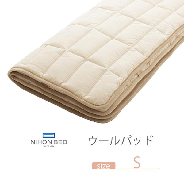 NIHONBED 日本ベッド ウールパッド 寝具 リネン W100×H200cm