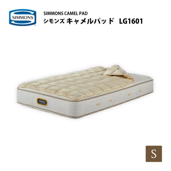 SIMMONS（シモンズ） 正規販売店 ベッドパッド キャメルパッド LG1601