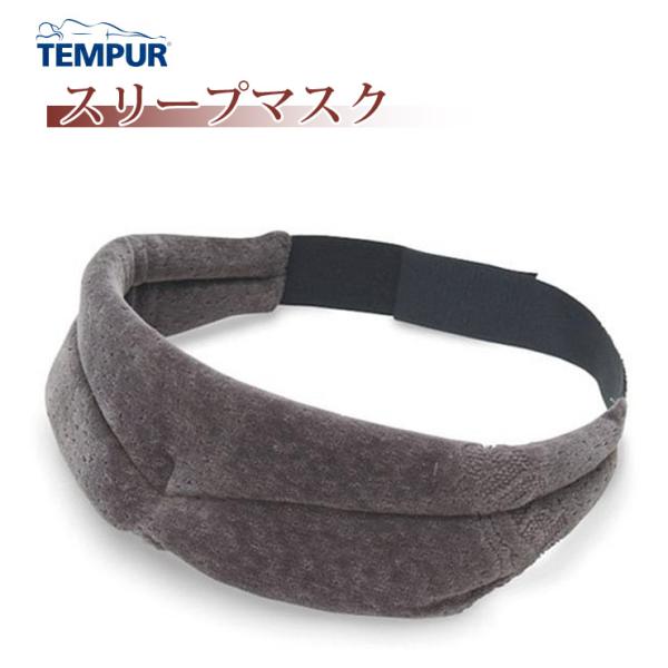【TEMPUR テンピュール スリープマスク 2年保証 旅行 トラベル オフィス 在宅 デスクワーク アイマスク】軽量で優しいフィット感のアイマスク。しっかりと光を遮断します。旅行への移動、就寝時や集中したい時にも。【サイズ】フリーサイズ【...