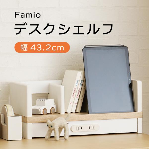 【Famio(ファミオ)  デスクシェルフ】リモート学習や動画視聴時にはタブレットスタンドとしても活用可能。便利な2口コンセント付き。【サイズ】W432×D200×H187mm【主素材】繊維版：プリント化粧板【特徴】〇可動仕切り板　２枚〇２...