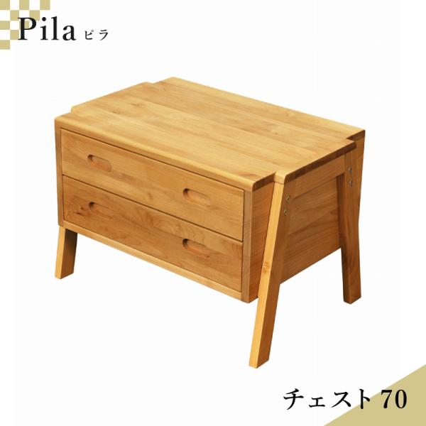 【Pila（ピラ） チェスト70 キッズ家具 スタッキング可能 子供用 省スペース シンプル 学習 木製 ナチュラル 引き出し付き】ナチュラルな木の風合いがお部屋に温かみのある印象を与えてくれるピラシリーズ。チェストはスツールとしても使用可...