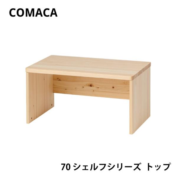 COMAKA 70シェルフシリーズ トップ 上棚 レグナテック佐賀県太良町の色つやと香りのよい高品質なヒノキ材を使用したシンプルなシェルフです。用途に応じて組み合わせができるシェルフです。別売りのボトム（下棚）と組み合わせて70 デスクと合...