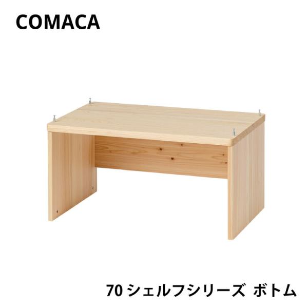 COMAKA 70シェルフシリーズ ボトム 下棚 レグナテック佐賀県太良町の色つやと香りのよい高品質なヒノキ材を使用したシンプルなシェルフです。用途に応じて組み合わせができるシェルフです。別売りのトップ（上棚）と組み合わせて70 デスクと合...