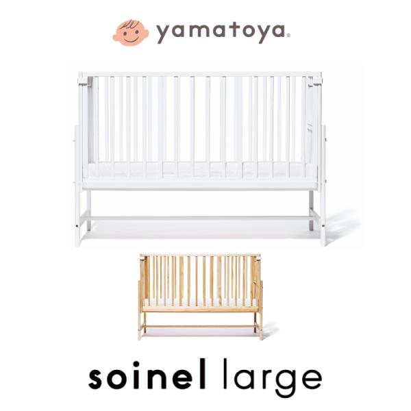 そいねーる3 ベビーベッド Yamatoya 添い寝ができるベビーベッド 敷きマットレス付き 新生児 6歳まで Soinel Iii ソイネ ル 292 熟睡工房 通販 Yahoo ショッピング