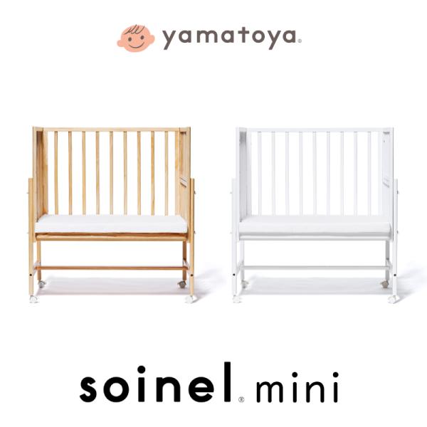 【そいねーるミニ】ベビーベッド yamatoya 大和屋そいねーるミニは、日本のベビーベッド安全基準(SG/PSC)をクリアした安心のベビーベッドです。さらに高さを20段階に調節でき、ベッドだけではなく、ふとんで寝る派のご家庭にも対応。幅1...