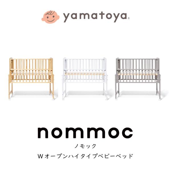 yamatoya認定店 ベビーベッド ノモック nommoc レギュラーサイズ 大和屋 ハイタイプベビーベッド 新生児から24ヶ月以内 高さ調節 キャスター付き スライド枠