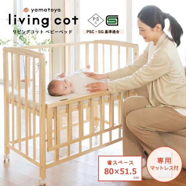 【living cot 】リビングコット ベビーベッド  yamatoya 大和屋【サイズ】約幅85×奥行き51.5×高さ83.5cm【床板サイズ】約幅80×奥行き46cm【床板の高さ調整】5段階【重量】8.5kg【対象年齢】新生児〜1才【...