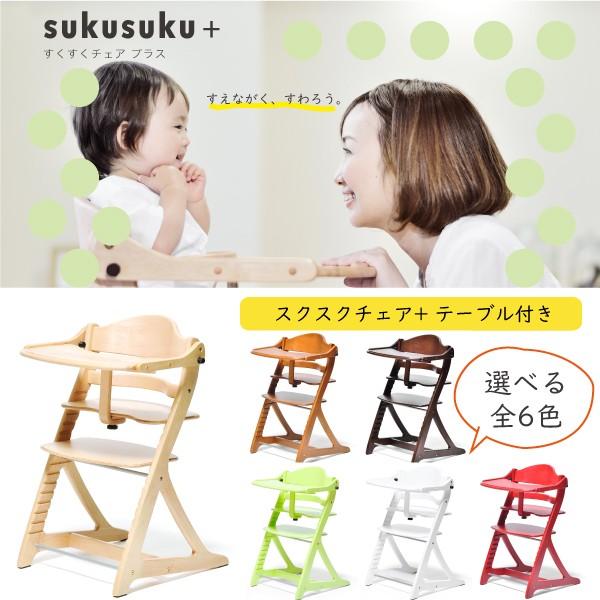 プレゼント特典付き すくすくチェアプラステーブル付き 大和屋 ベビー 
