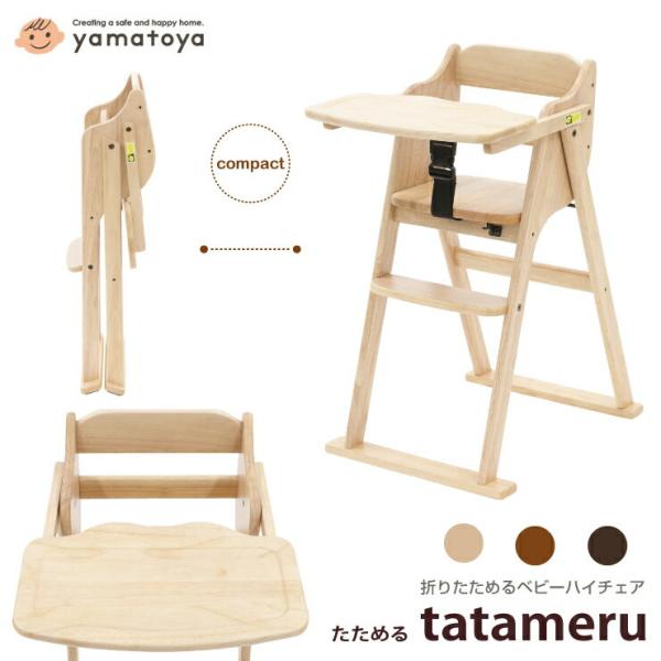 大和屋 ヤマトヤ ハイチェア 折りたたみ ダークブラウン 安全ベルト 一 番 安い 通販ベビー・キッズ - 大和屋 ヤマトヤ ハイチェア
