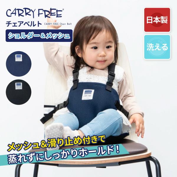 CARRY FREE キャリフリー チェアベルト ショルダー＆メッシュキャリフリー チェアベルト ショルダー＆メッシュ CARRY FREE 安全チェアベルト 大人用の椅子に取り付けて使える ポケッタブル機能 洗える メッシュ すべり止め ...