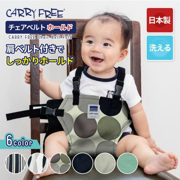 CARRY FREE キャリフリー チェアベルト ホールドキャリフリー チェアベルト ホールド CARRY FREE 安全チェアベルト 大人用の椅子に取り付けて使える ポケッタブル機能 洗える ベルトの長さ調節 立ち上がり防止 かわいい お...