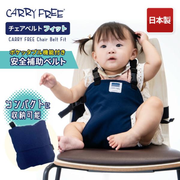 他サイト： キャリフリー チェアベルト フィット CARRY FREE 01-162 安全チェアベルト 日本製 大人用の椅子に取り付け 洗える ポケッタブル機能 ベルトの長さ調節 立ち上…の商品画像